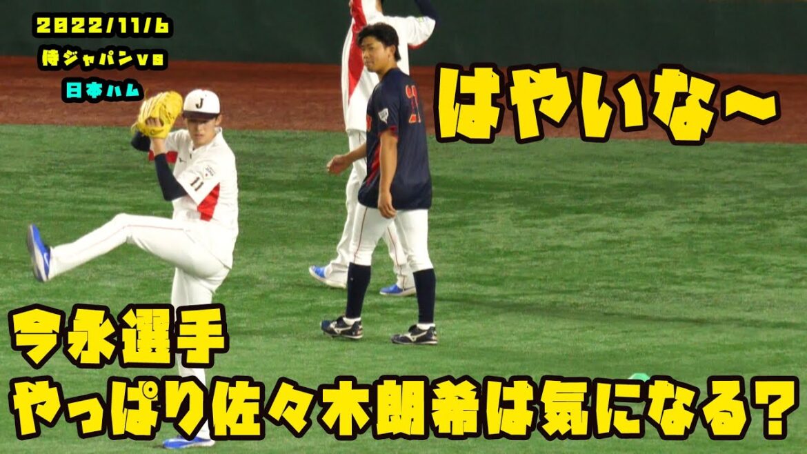 横浜・今永選手　やっぱり佐々木朗希くんは気になる？　2022/11/6 侍ジャパンvs巨人